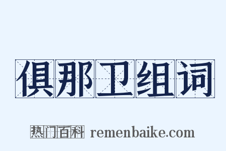 俱那卫组词是什么意思的图片